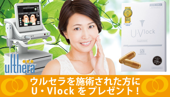 ウルセラキャンペーン