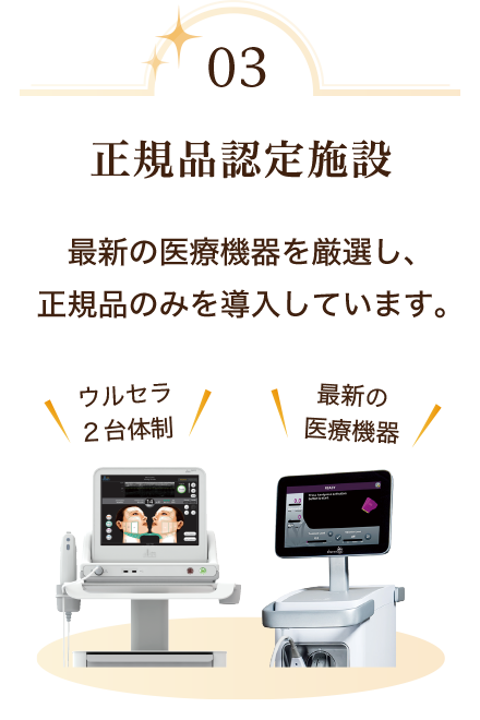 当院の強み３、正規品認定施設　最新の医療危機を厳選し、正規品のみを導入しています。