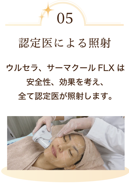 認定医師による照射　ウルセラ、サーマクールFLXはあ完全性、効果を考え、全て認定医師が照射します