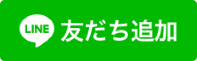 友だち追加用のボタン