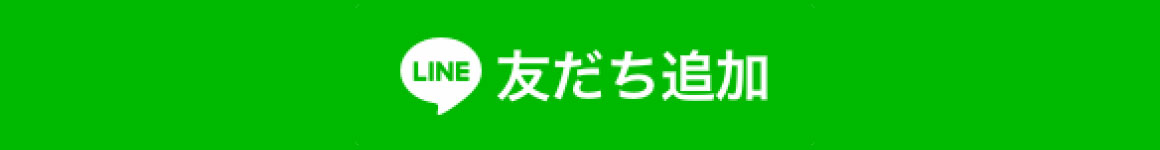 友だち追加ボタン