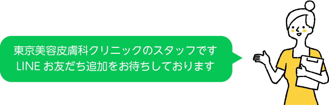 東京美容皮膚科クリニックのスタッフです。LINEお友だち追加をお待ちしています。