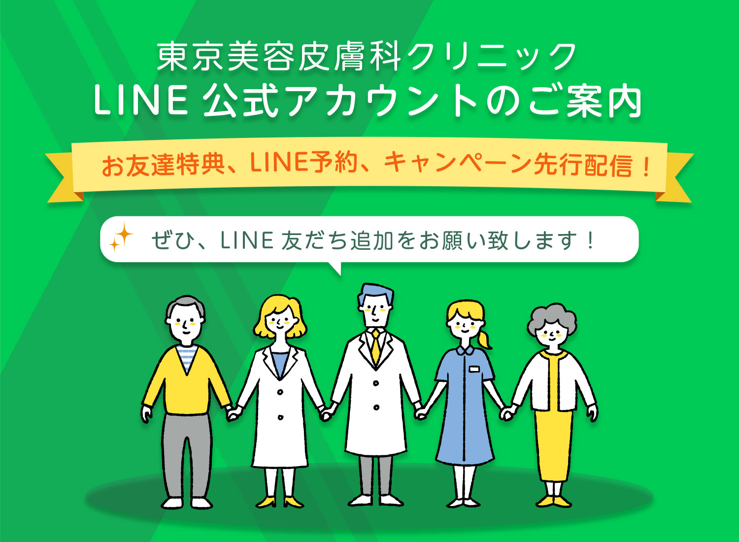 LINE公式アカウントのご紹介　お友だち追加特典、LINE予約、キャンペーン先行配信！ぜひ、LINE友だち追加をお願い致します！