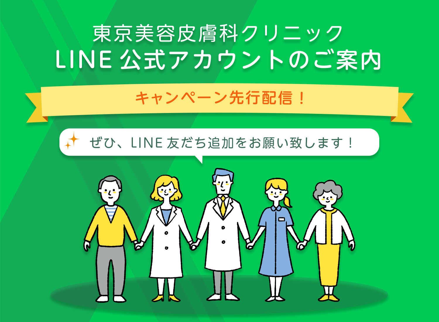 LINE公式アカウントのご紹介　お友だち追加特典、LINE予約、キャンペーン先行配信！ぜひ、LINE友だち追加をお願い致します！