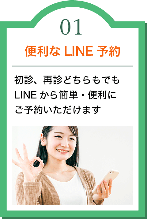 01 便利なLINE予約　初診、再診どちらもでもLINEから簡単・便利にご予約いただけます