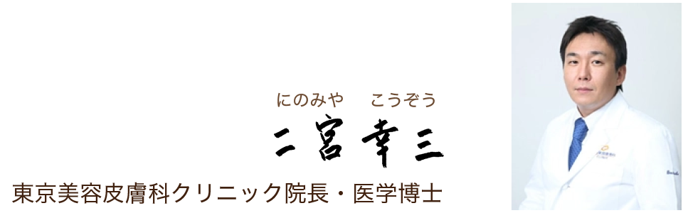 東京美容皮膚科クリニック院長・医学博士 二宮 幸三
