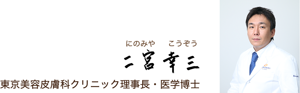 東京美容皮膚科クリニック理事長・医学博士　二宮 幸三