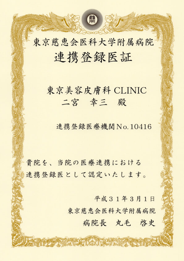 東京慈恵会医科大学附属病院との連携登録医証