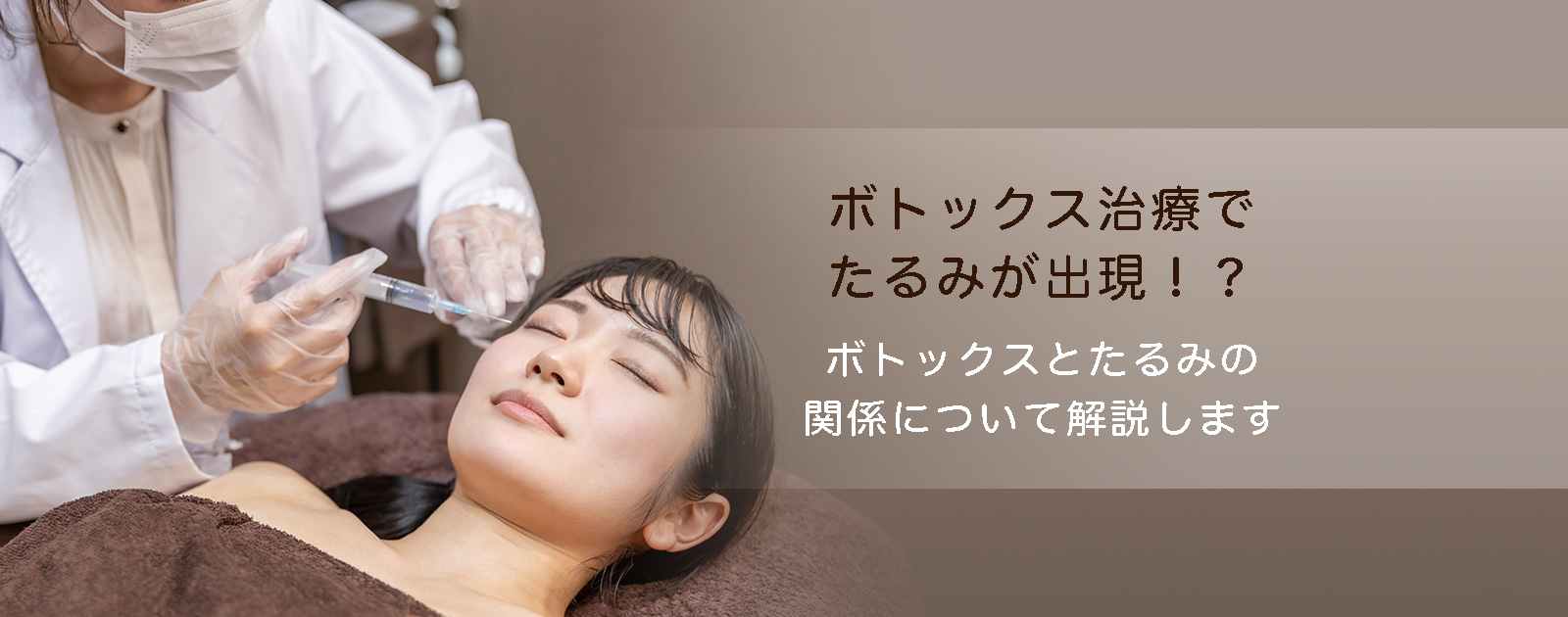 ボトックス治療でたるみが出現！？ボトックスとたるみの関係について解説します