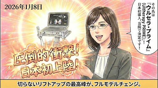２コマ目：ウルセラプライム、日本初導入は当院で決定です！2026年1月8日に導入します
