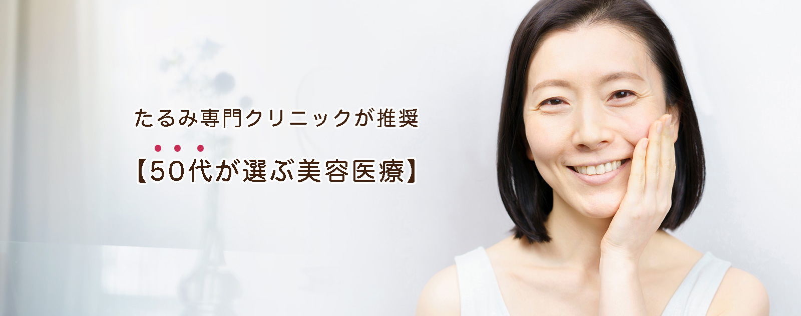 たるみ専門クリニックが推奨【50代が選ぶ美容医療】