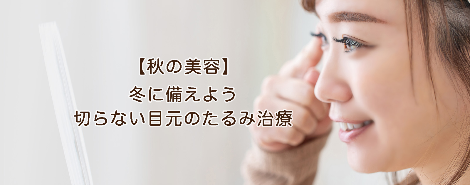 【秋の美容】切らない目元のたるみ治療で冬に備えよう