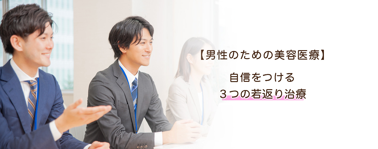 【男性のための美容医療】自信をつける３つの若返り治療