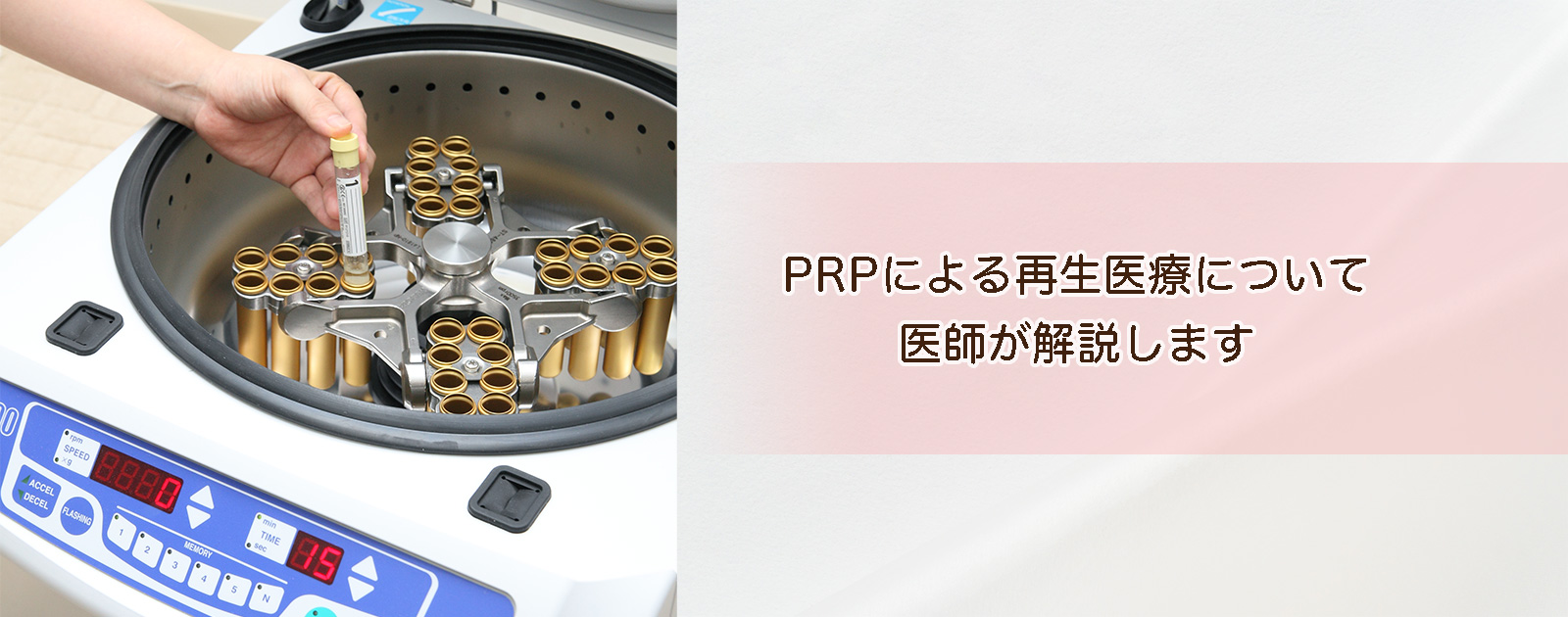 【医師監修】PRPによる再生医療について医師が解説します