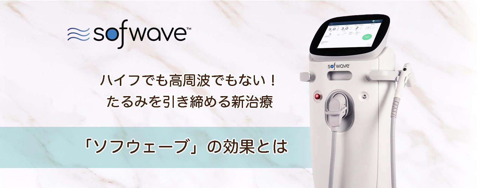 ハイフでも高周波でもない！たるみを引き締める新治療「ソフウェーブ」の効果とは