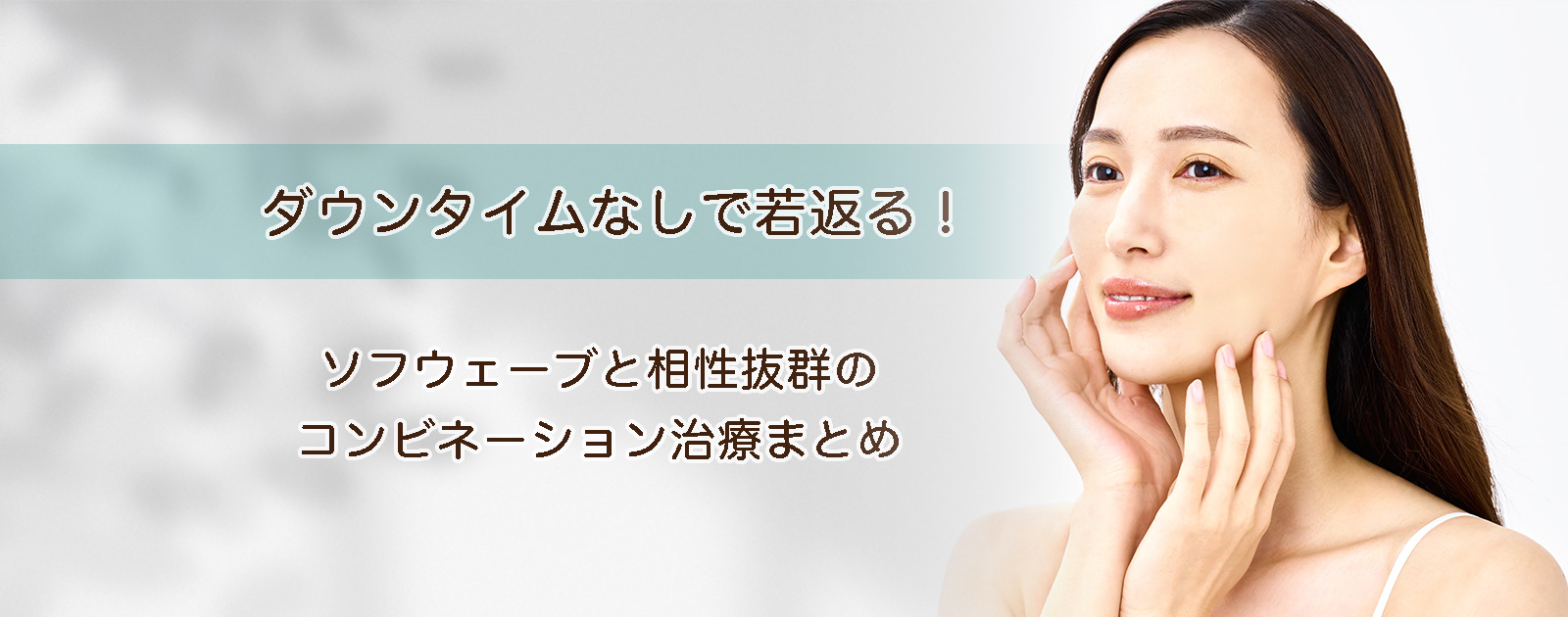 ダウンタイムなしで若返る！ソフウェーブと相性抜群のコンビネーション治療まとめ