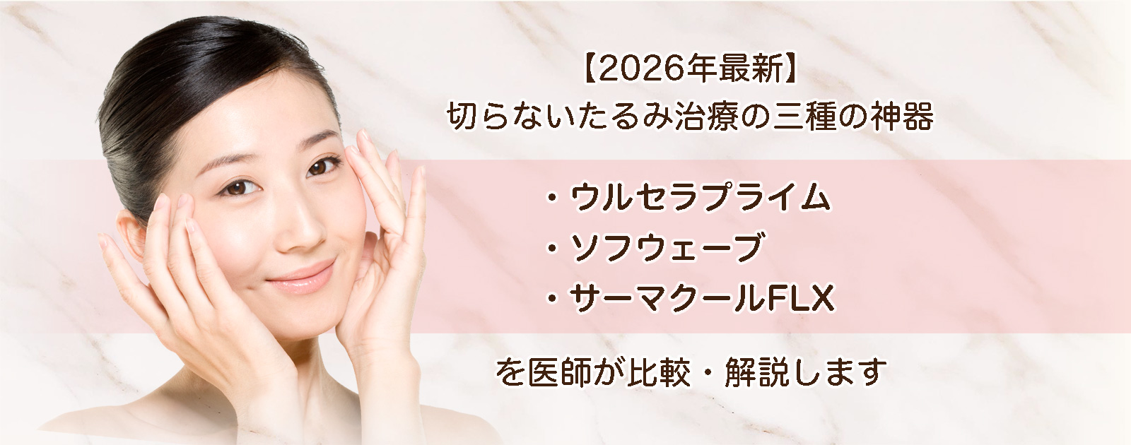 【2026年最新】切らないたるみ治療の三種の神器｜ウルセラプライム・ソフウェーブ・サーマクールFLXを医師が比較・解説します