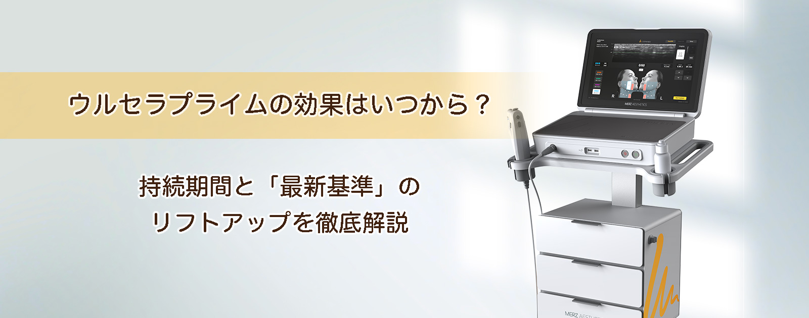  ウルセラプライムの効果はいつから？持続期間と「最新基準」のリフトアップを徹底解説