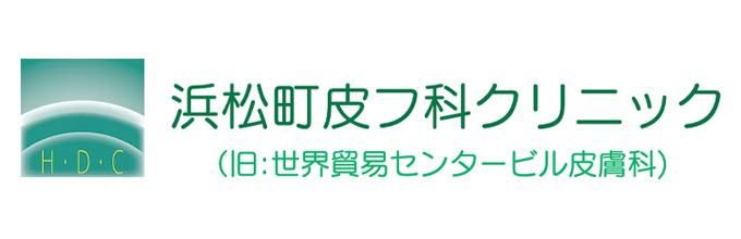 浜松町皮フ科クリニック