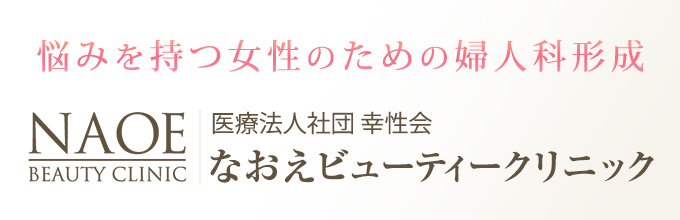 なおえビューティークリニック