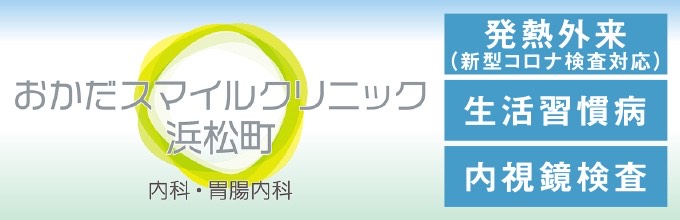 おかだスマイルクリニック浜松町