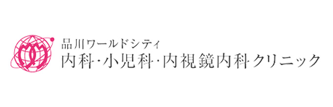 品川ワールドシティ内科・小児科・内視鏡内科クリニック