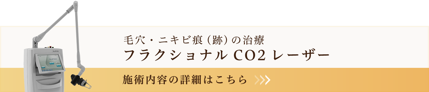フラクショナルCO2レーザー