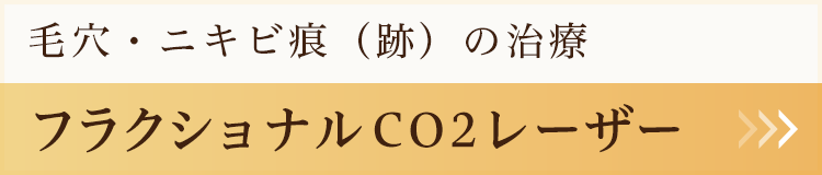 フラクショナルCO2レーザー