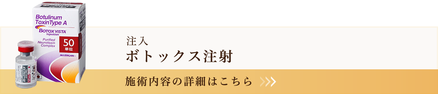 ボトックス注射