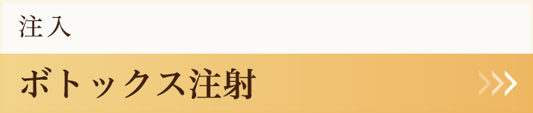 ボトックス注射