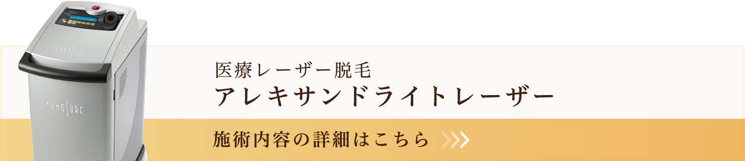 アレキサンドライトレーザー