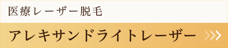 アレキサンドライトレーザー