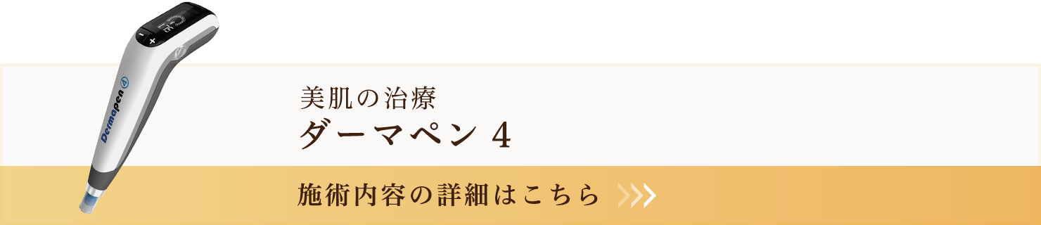 ダーマペン4