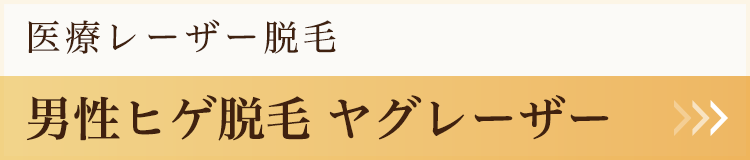 男性ヒゲ脱毛 ヤグレーザー