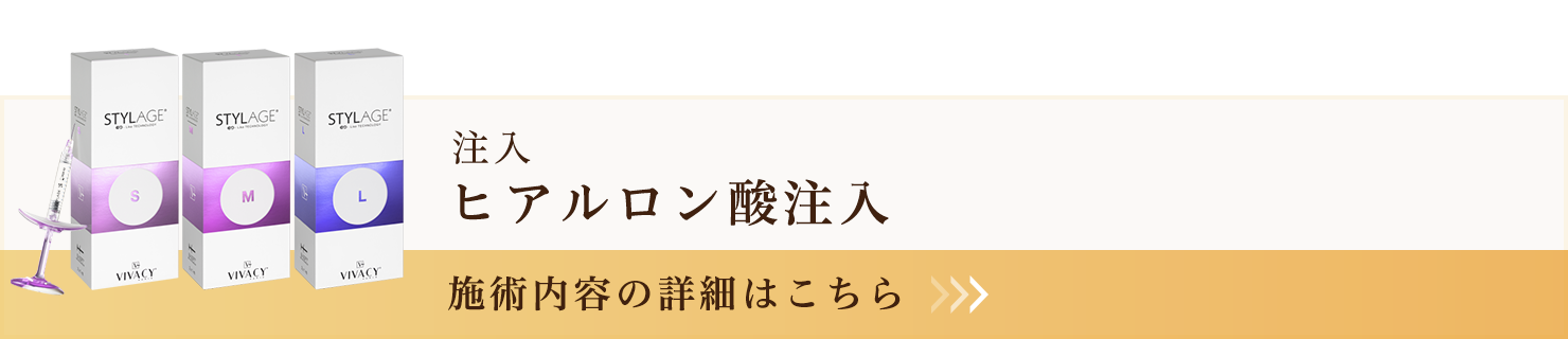 ヒアルロン酸注入