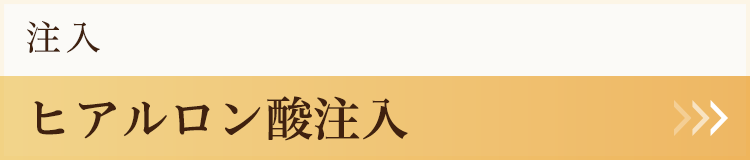 ヒアルロン酸注入