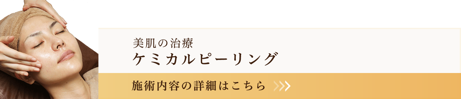 ケミカルピーリング