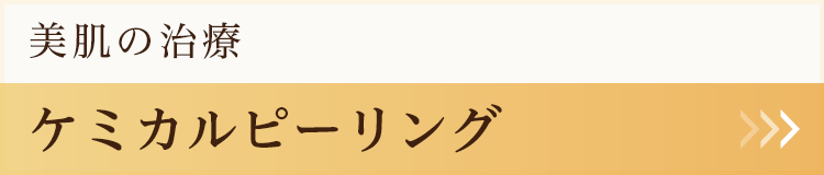 ケミカルピーリング