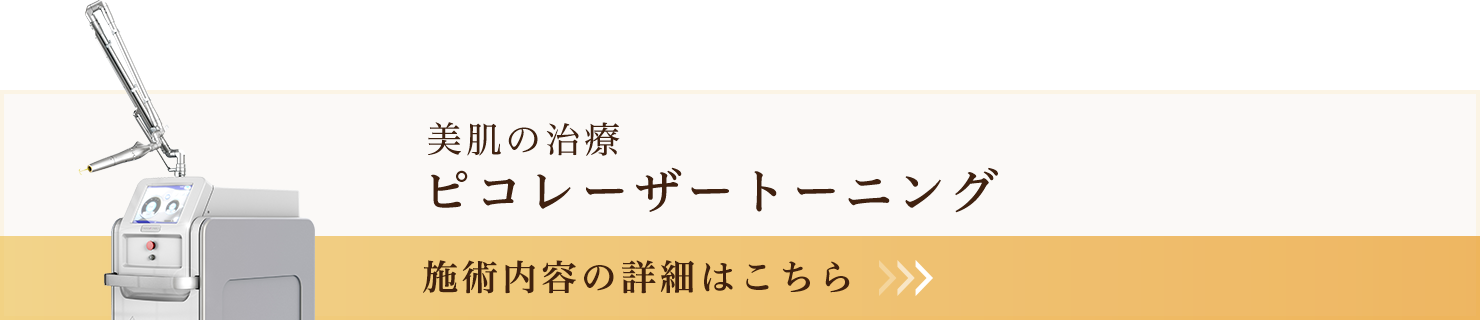 ピコレーザートーニング