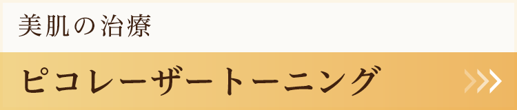 ピコレーザートーニング