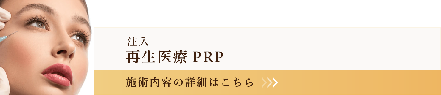 再生医療PRP