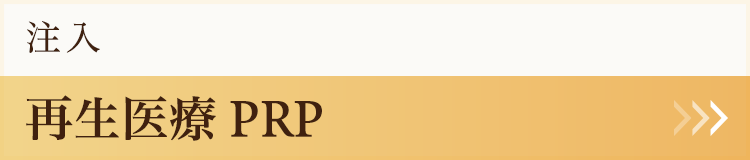 再生医療PRP