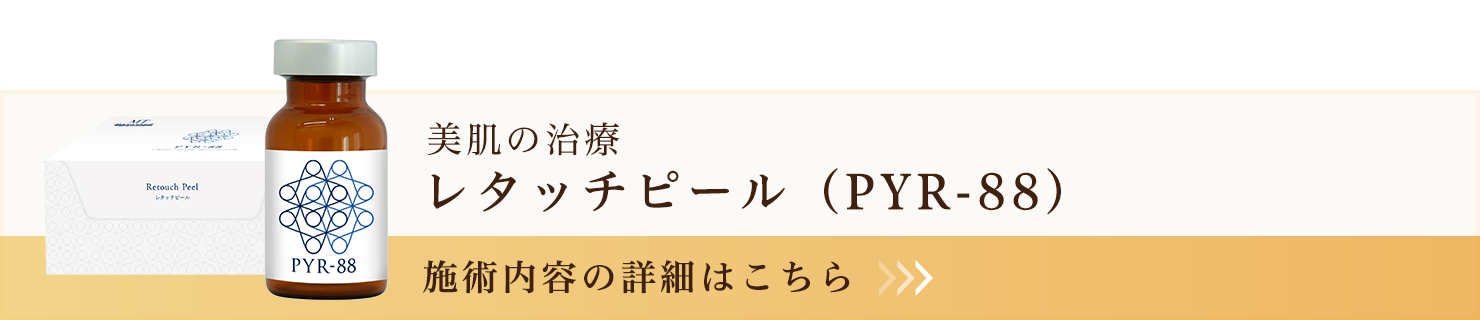 レタッチピール（PYR-88）