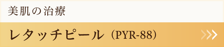 レタッチピール（PYR-88）