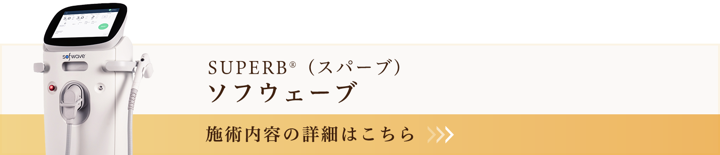 SUPERB（スパーブ） ソフウェーブ
