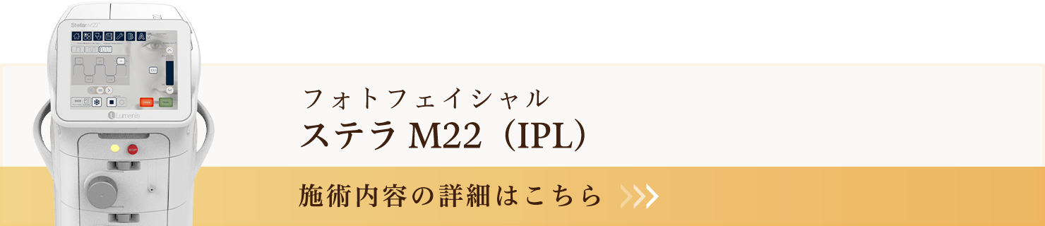 ステラM22（IPL）フォトフェイシャル