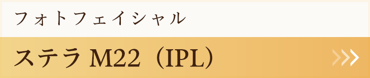 ステラM22（IPL）フォトフェイシャル