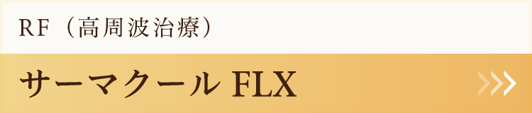 サーマクールFLX