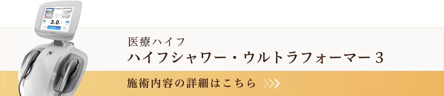 ウルトラフォーマー3