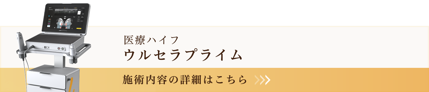 医療ハイフ ウルセラプライム